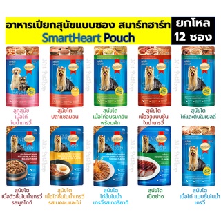 [แบบยกโหล12 ซอง] อาหารเปียก สมาร์ทฮาร์ทเพาซ์ Smartheart Pouch (120-130 g x12 ซอง)