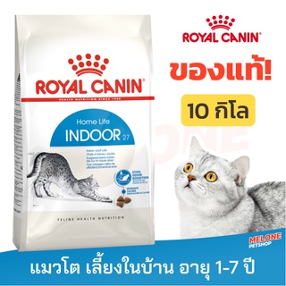 [หมดอายุ 07/2024] Royal Canin Indoor Adult รอยัลคานิน แมวโต อาศัยในบ้าน ขนาด 10 kg