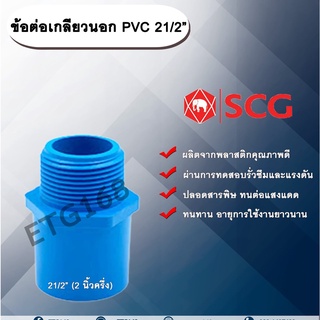 ข้อต่อเกลียวนอก PVC ตรา TOP 21/2” (2นิ้วครึ่ง)