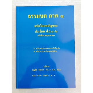 ธรรมบท ภาค ๑ แปลโดยพยัญชนะ ประโยค ป.ธ.๑-๒