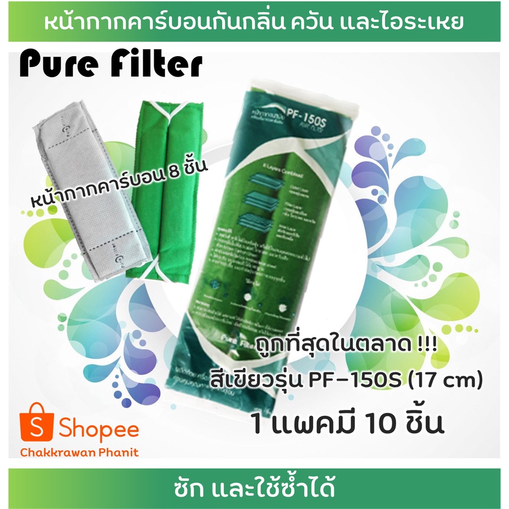 ถูกที่สุดในตลาด !! Pure Filter หน้ากากคาร์บอน 8 ชั้น !!  สีเขียวรุ่น PF-150S (17 cm) 1 แพคมี 10 ชิ้น