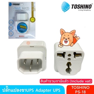 ปลั๊กแปลงขาUPS Adapter UPS TOSHINO PS-18