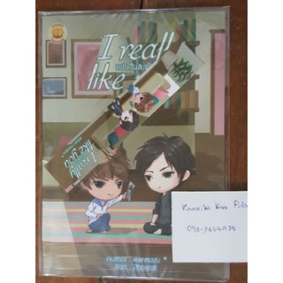 [พร้อมส่ง] นิยายวาย เรื่องสั้น I really like you แฟนวันละพัน โดย Ranmaru