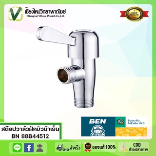 BN 88B44512 สต๊อปฝักบัวอาบน้ำ วาล์วฝักบัวน้ำเย็น รุ่น DODO BENN