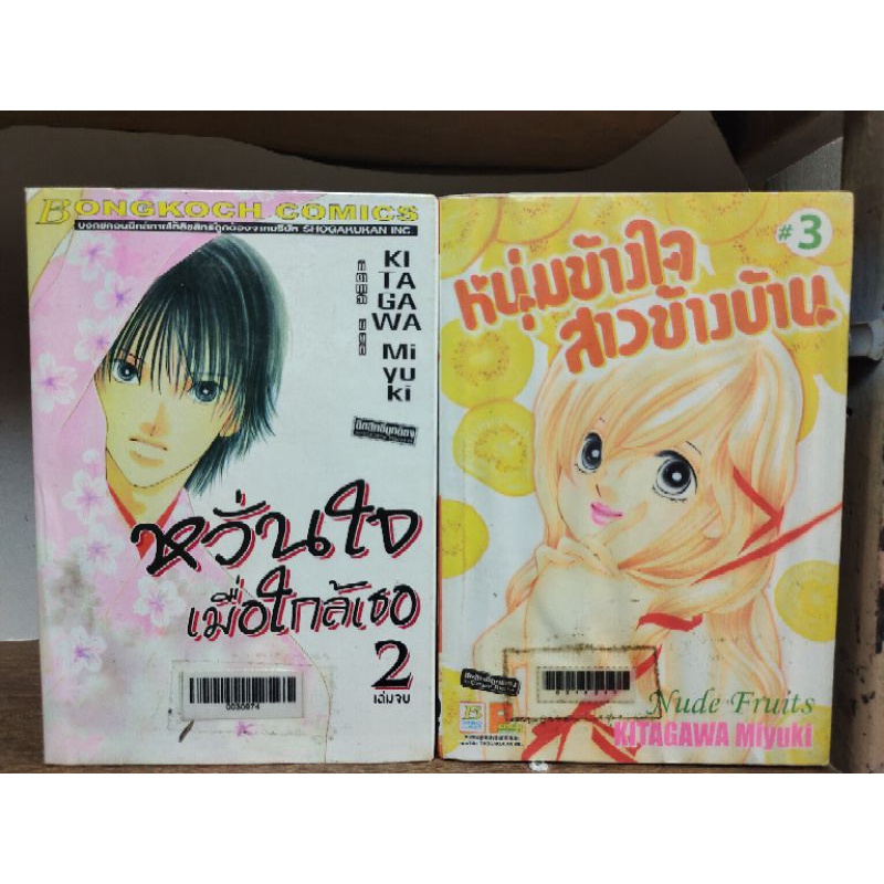 การ์ตูนบงกช ผู้แต่ง: Kitagawa Miyuki 2 ชุด ( หวั่นใจเมื่อใกล้เธอ , หนุ่มข้างใจสาวข้างบ้าน ) ( ขายหนังสือสภาพเช่า )