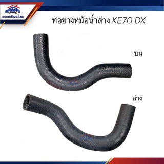♟ท่อน้ำล่าง ท่อยางหม้อน้ำล่าง ท่อน้ำบน ท่อยางหม้อน้ำบน Toyota KE70 DX