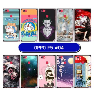 เคสพิมพ์ลาย oppo f5 มีเก็บปลายทาง กรอบพลาสติกออปโป้ เอฟ5 ลายการ์ตูน S04 พร้อมส่งในไทย