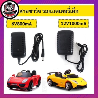 สายชาร์จ รถแบตเตอรี่เด็ก 6v800mA | 12v1000mA สายชาร์จรถแบตเตอรี่เด็ก สายชาร์จหัวกลม รองรับไฟถึง 6V-12V