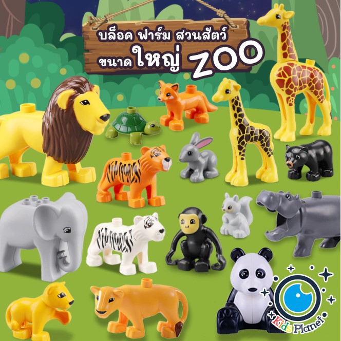 บล็อคตัวต่อ โมเดลสัตว์ บล็อคฟาร์มสวนสัตว์ ZOO เสริมจินตนาการ ของเล่นตัวต่อขนาดใหญ่  ของเล่นเด็ก