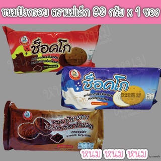 ขนมปังกรอบ ตราแม่เล็ก 90 กรัม x 1 ซอง