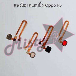 แพรปุ่มโฮม สแกนนิ้ว [Finger Scan Flex] Oppo F5