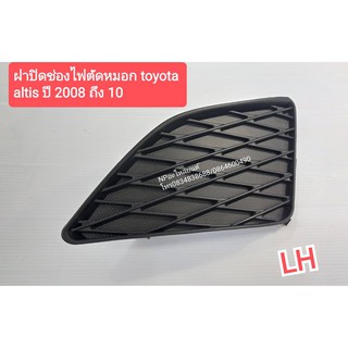 ฝาปิดช่องไฟตัดหมอก โตโยต้า อัลติส TOYOTA   ALTIS ปี2008-10 ข้างซ้าย #81482-12080 ของใหม่