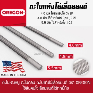 ตะไบกลม ตะไบเลื่อยโซ่ ตะไบแท่งโซ่เลื่อยยนต์ ตะไบลับโซ่เลื่อยยนต์ OREGON แข็งแรง คม ราคาต่อ 1 แท่ง