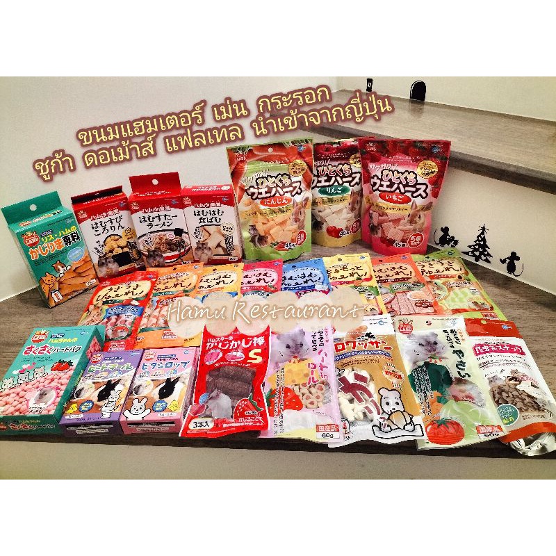 Hamu Marukan ขนมมารุคังแบ่งขาย สำหรับแฮมสเตอร์ หอมอร่อย สินค้านำเข้าจากญี่ปุ่น