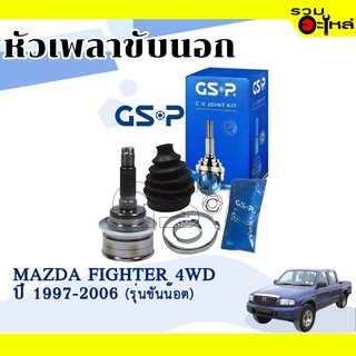 หัวเพลาขับนอก GSP (827017,834067ABS) ใช้กับ MAZDA FIGHTER 4WD ปี 1997-2006 (รุ่นขันน๊อต), (26-25-61)