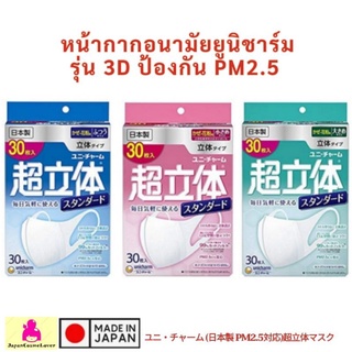 [พร้อมส่ง] Unicharm 3D mask หน้ากากอนามัย ป้องกัน PM2.5 หน้ากากอนามัยญี่ปุ่น  หน้ากากกันฝุ่น mask ญี่ปุ่น