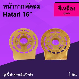 หน้ากากพัดลม Hatari 16 นิ้ว รุ่นเก่า สีเหลือง : หน้ากากฮาตาริ หน้ากากพัดลมฮาตาริ อะไหร่ ฝาหน้า ยี่ห้อ ฮาตาริ ขนาด 16นิ้ว