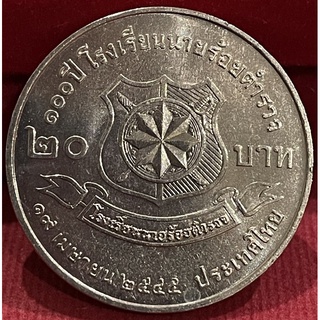 เหรียญ20บาทโรงเรียนนายร้อยไม่ผ่านใช้(A0467)