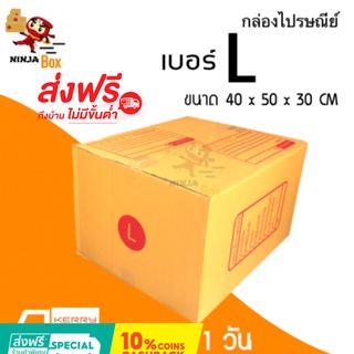 ส่งด่วน 1 วัน กล่องไปรษณีย์ ราคาถูก เบอร์ L (20 ใบ) ส่งฟรีทั่วประเทศ