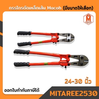 กรรไกรตัดเหล็กเส้น Macoh มีขนาดให้เลือก (24นิ้วและ30นิ้ว) เก็บเงินปลายทาง