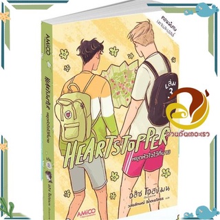 หนังสือ  Heartstopper หยุดหัวใจไว้ที่นาย เล่ม 3 นิยายวาย (Y)  สินค้าใหม่ พร้อมส่ง #อ่านกันเถอะเรา