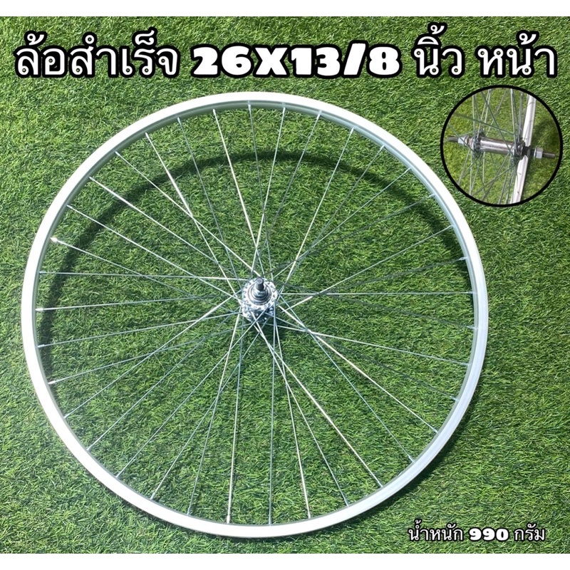 ล้อจักรยานสำเร็จ 26x13/8