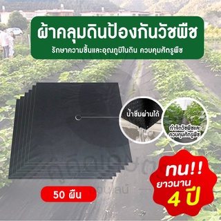 ผ้าคลุมดินป้องกันวัชพืช  50 ใบ  น้ำซึมผ่านได้ดี ระบายอากาศดี เจาะรูตรงกลางพร้อมใช้งาน **พร้อมส่ง**