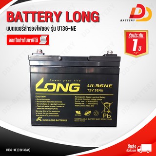 LONG U136-NE 12V 36Ah แบตเตอรี่สำรองไฟ สำหรับ UPS อุปกรณ์อิเล็กทรอนิกส์