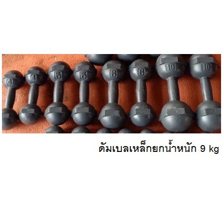 ดัมเบลเหล็กยกน้ำหนัก 9 kg ข้างละ 1,170 baht Dumbell 9 kg 1 pice 1,170 baht