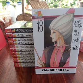 หนังสือการ์ตูนบงกช หัวใจในกรงทอง มี1-13 เล่ม ผลงานChie SHINOHARA