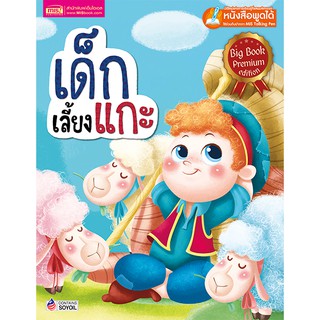 MISBOOK หนังสือนิทาน เรื่อง เด็กเลี้ยงแกะ Big Book