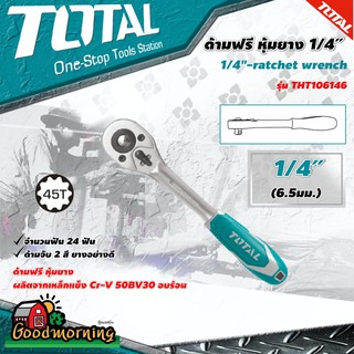 . TOTAL 🇹🇭 ด้ามฟรี รุ่น THT106146 ด้ามหุ้มยาง 1/4 นิ้ว  Ratchet Handle กรอกแกรก ด้ามขัน - ไม่รวมค่าขนส่ง