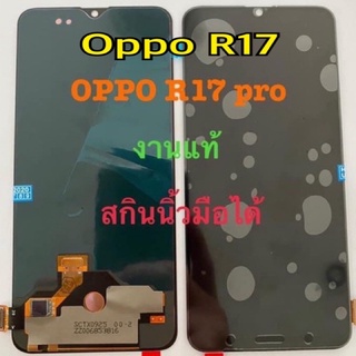 จอชุดพร้อมทัสกรีน oled แท้โรงงาน Oppo r17pro  r17 ใช้ด้วยกันได้ ของแถม ฟิล์ม+ชุดไขควง+กาว