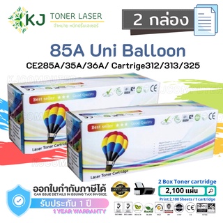 85A Uni Balloon (2 กล่อง ) ตลับหมึกเลเซอร์เทียบเท่า Canon Cartridge 325 /CE285A/35A/36A/78A​ LBP6030, P1102W