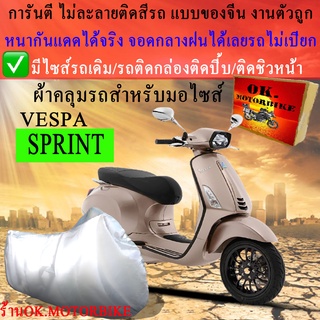 ผ้าคลุมรถsprintชนิดงานหนาทนดีพรีเมียมที่สุดในเว็บ