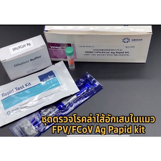 ชุดตรวจลำไส้แมว FPV/FCoV Ag ตรวจได้พร้อมกันทั้งพาร์โวและโคโรน่า ไม่ต้องซื้อแยก