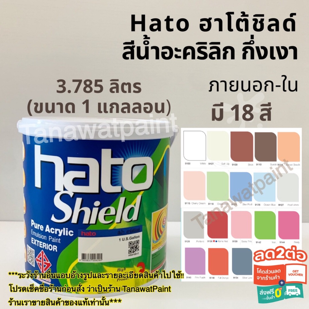 Hato shield ฮาโต้ชิลด์ ขนาด1แกลลอน3.785ลิตร18สี สีน้ำฮาโต้ชิลด์ สีน้ำอะครีลิคกึ่งเงา hato ฮาโต้ ชิลด