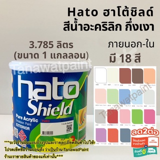 Hato ฮาโต้ชิลด์ ขนาด1แกลลอน 3.785ลิตร 18 สี สีน้ำฮาโต้ชิลด์ สีน้ำอะคริลิก สีน้ำกึ่งเงา ฮาโต้ ชิลด์ สีทาวัด สีน้ำฮาโต้