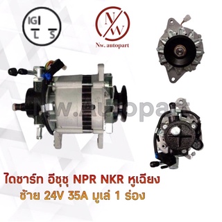 ไดชาร์จ ISUZU  NPR,NKR หูเฉียงL 24V 35A มูเล่ 1 ร่อง