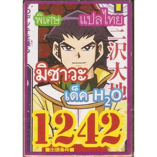 การ์ดยูกิแปลไทย เด็ค มิซาวะ H2O (น้ำ) 1242