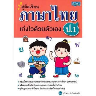 คู่มือเรียน ภาษาไทย ป.1 เก่งไวด้วยตัวเอง