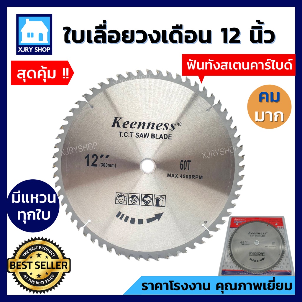 [เงินคืน10%] ใบเลื่อยวงเดือน 12นิ้ว 40 60 80 100 120ฟัน KEENNESS ฟันคาไบ ใบตัดไม้ 12นิ้ว คมมาก