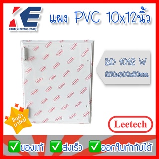 แผงPVC แผงพลาสติก แผงรองมิเตอร์ แผงไฟ Leetech ลีเทค ขนาด 10x12 นิ้ว รุ่น BD1012W สีขาว