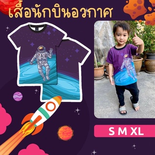 เสื้อเด็กแขนสั้น ลายนักบินอวกาศ #เสื้อเด็ก