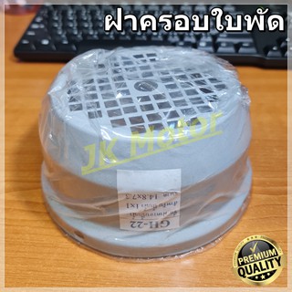 GH-22 ฝาครอบใบพัดมอเตอร์ ฝาครอบมอเตอร์ ฝาครอบท้ายมอเตอร์ หลายขนาด สำหรับมอเตอร์ไฟฟ้าทั่วไป มิตซูบิชิ ฮิตาชิ ปั๊มน้ำ