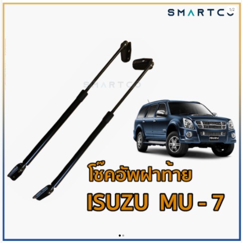 โช๊คอัพเปิดฝาท้าย Isuzu MU-7