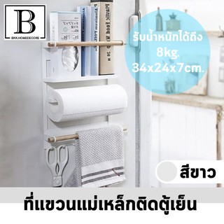 BKK.STORAGE ที่แขวน แม่เหล็ก ติดตู้เย็น สีขาว 34ซม. โครงเหล็กพิเศษแขวน กระดาษทิชชู่ ประหยัดพื้นที่ ระเบียบ kge