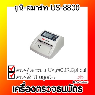 📣📣เครื่องตรวจธนบัตร ⚡ เครื่องตรวจธนบัตร ยูนิ-สมาร์ท US-8800