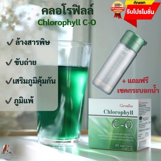 🔥ส่งฟรี🔥มีแถม🔥คลอโรฟิลล์ กิฟฟารีน CHLOROPHYLL C-O กิฟฟารีน ขับถ่ายง่าย ขับของเสีย ขับสารพิษ ดีท็อคลำไส้