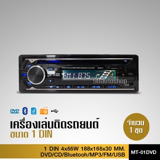 วิทยุ 1DIN DVD BLUETOOTH FM USB เครื่องเล่นMP3 บลูทูธติดรถยนต์ กำลังขับ Hi-Power เครื่องเล่นติดรถยนต์ เครื่องเสียง